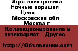 Игра электроника “Ночные воришки“ › Цена ­ 2 500 - Московская обл., Москва г. Коллекционирование и антиквариат » Другое   